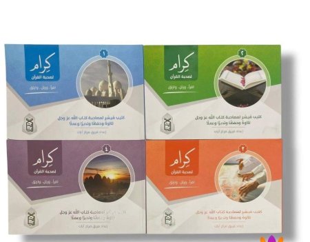 سلسلة "كِرام" لصحبة القرآن