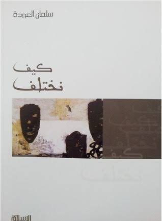 كيف نختلف .سلمان العوده