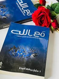 مع الله: الاسم الأعظم وقصة الأسماء الحسنى