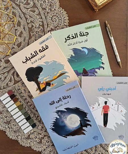 موسوعه كتب للشباب _4كتب