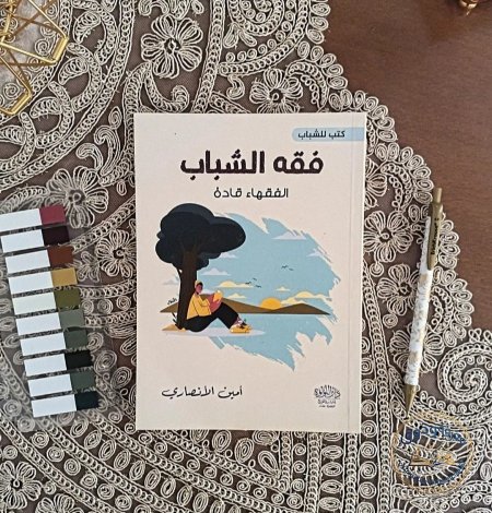 فقه الشباب