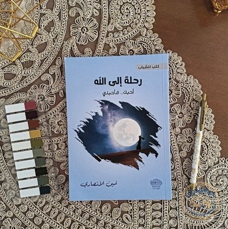 رحله الى الله
