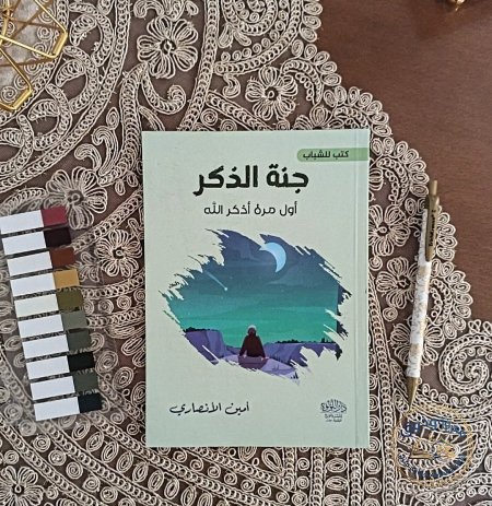جنة الذكر