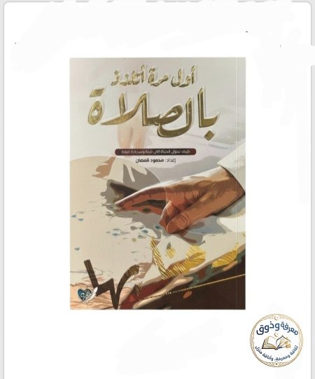 اول مره اتلذذ بالصلاه