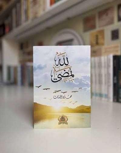 لله نمضي