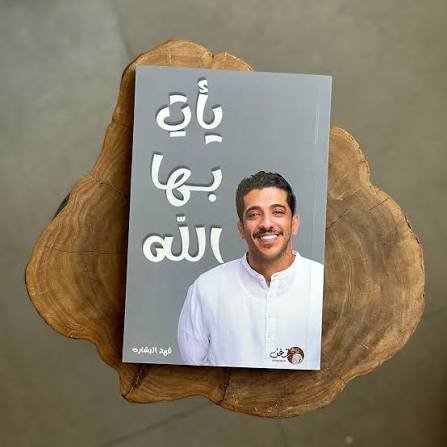 يأتِ بها الله