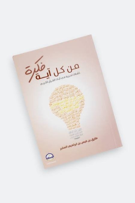 من كل آية فكرة – تأملات تدبرية في آيات القرآن الكريم