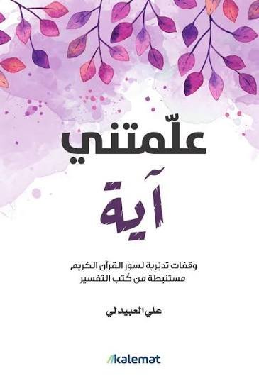 علمتني آية