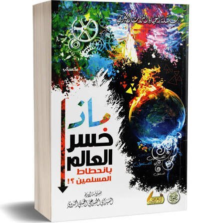 ماذا خسر العالم بانحطاط المسلمين