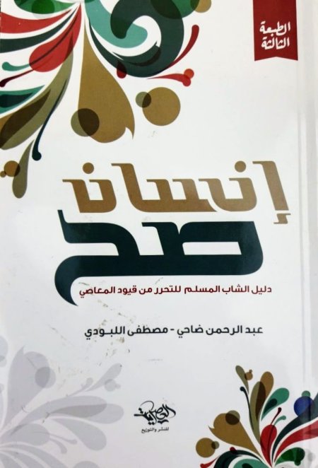 إنسان صح