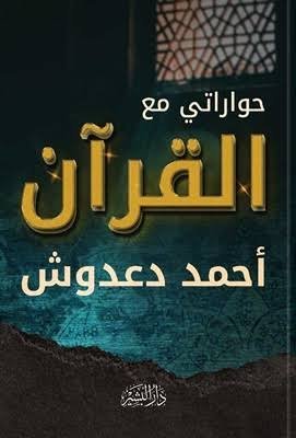 حواراتي مع القرآن