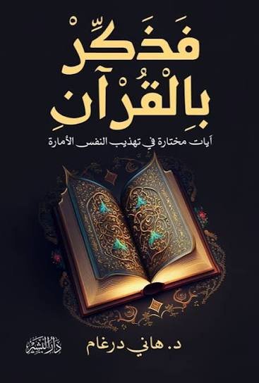 فَذَكِّر بالقرآن آيات مختارة لتهذيب النفس الأمّارة