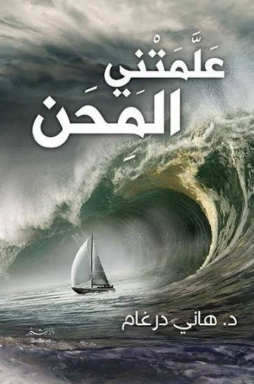 علمتني المحن