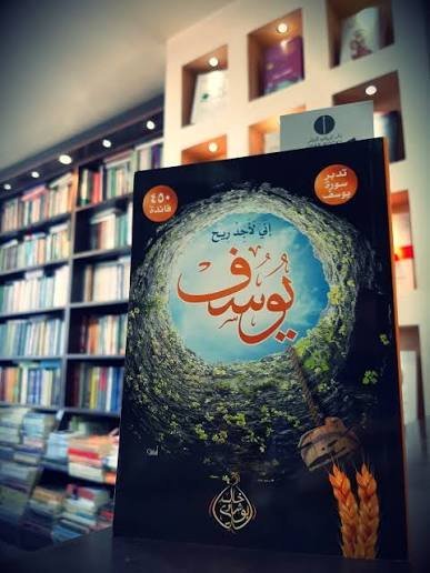 إني لأجد ريح يوسف