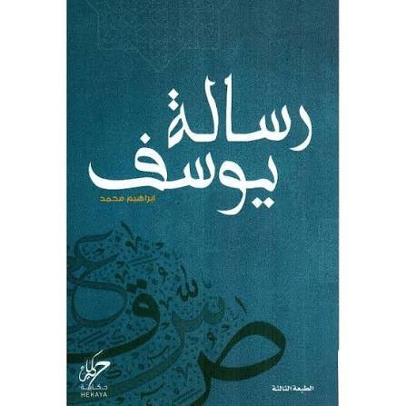 رسالة يوسف