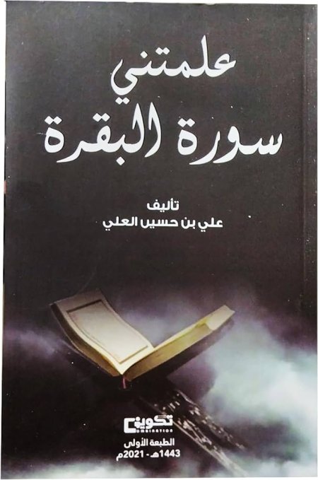 علمتني سورة البقرة
