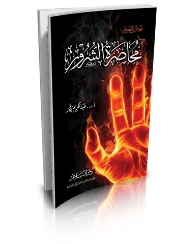 محاصرة الشرور