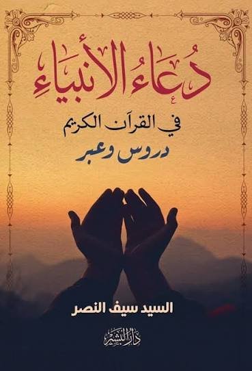 دعاء الأنبياء في القرآن الكريم دروس وعبر