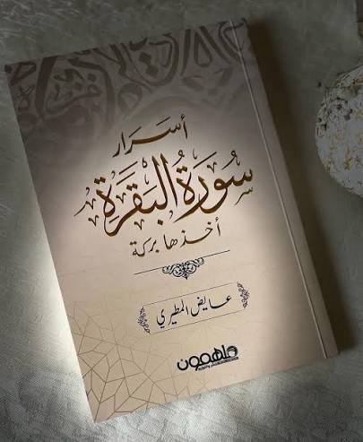 أسرار سورة البقرة, أخذها بركة