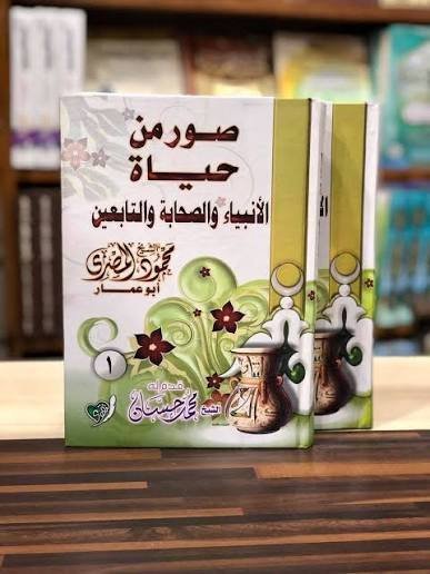 صور من حياة الأنبياء والصحابة والتابعين (مجلدان)