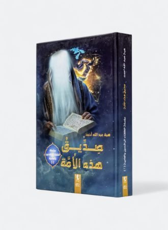 صديق هذه الأمة