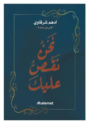 نحن نقص عليك
