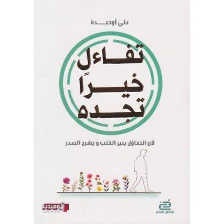 تفاءل خيرًا تجده