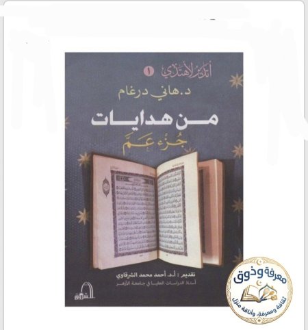 من هدايات جزء عم