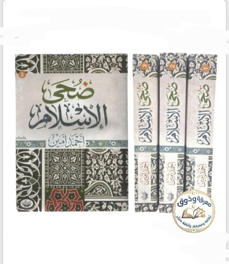 ضحى الإسلام (3 أجزاء)