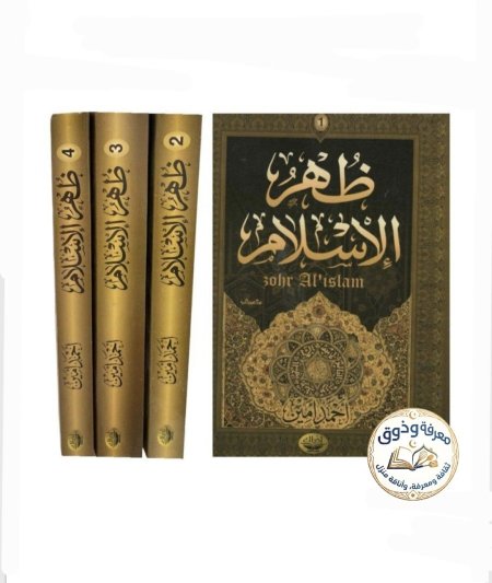 ظهر الإسلام (4 مجلدات)