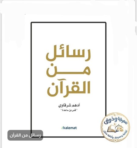 رسائل من القرآن