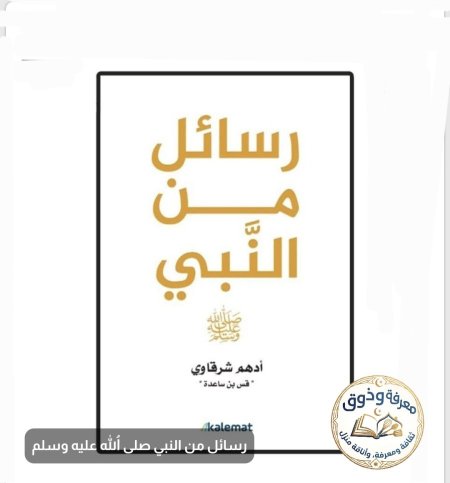 رسائل من النّبي