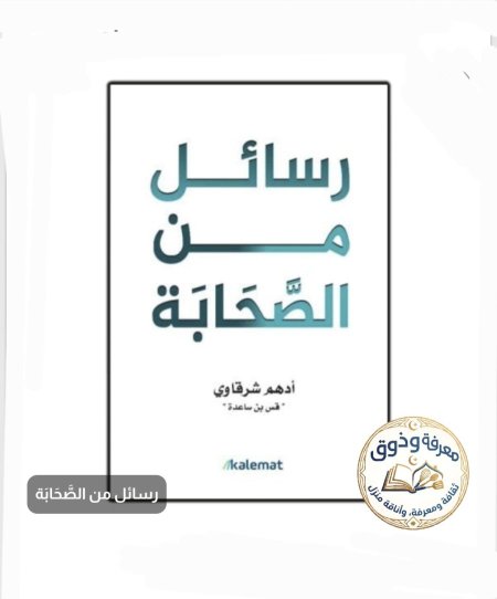 رسائل من الصحابه