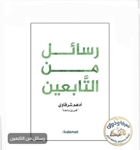رسائل من التّابعين