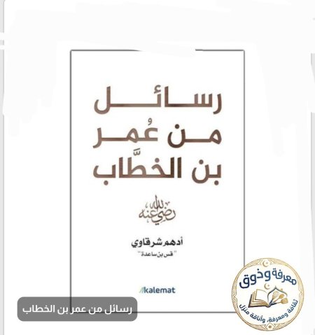 رسائل من عمر بن الخطاب