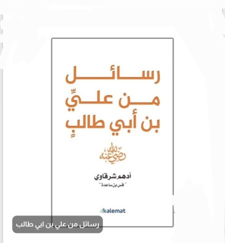 رسائل من علي بن أبي طالب