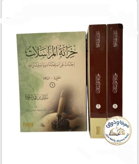 خزانة المراسلات (إجابات عن استفتاءات واستشارات) 1-2