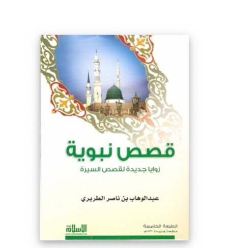 قصص نبوية: زوايا جديدة لقصص السيرة