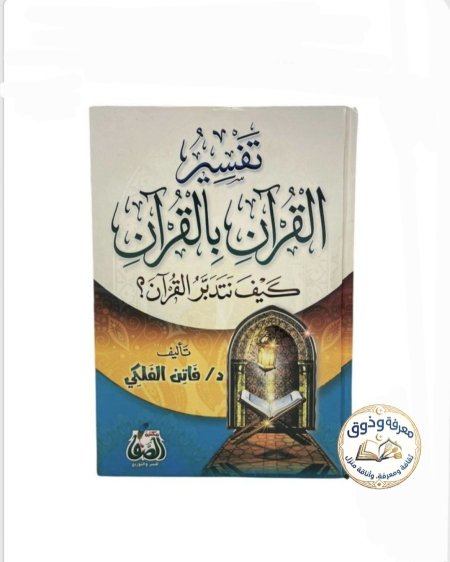 تفسير القرآن بالقرآن: كيف نتدبر القرآن