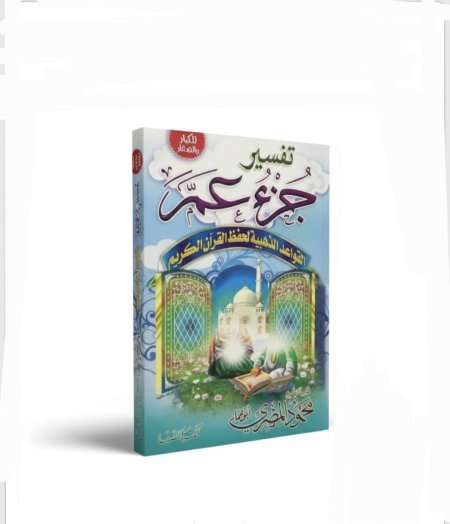 تفسير جزء عم للكبار والصغار