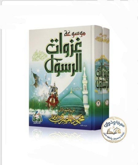 موسوعة غزوات الرسول (مجلدين)