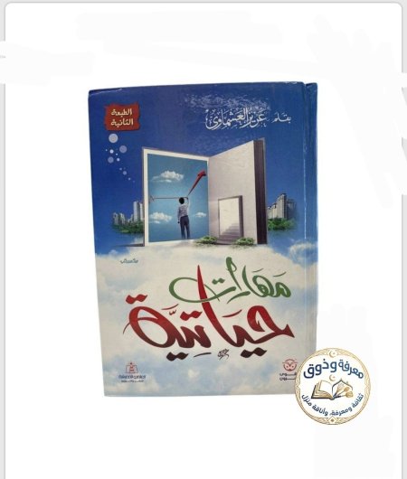 مهارات حياتية