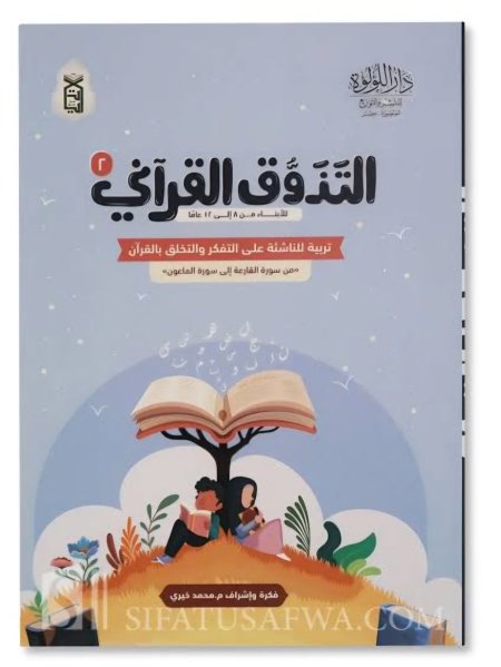 التذوق القراني 2 . تربيه للناشئه على التفكر والتخلق بالقران من القارعة الى الماعون