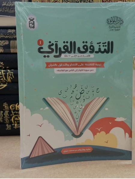 التذوق القراني 1 . تربيه للناشئه على التفكر والتخلق بالقران  من الكوثر الى الناس مع الفاتحة
