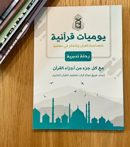 يوميات قرآنية لمصاحبة القرآن والتفكر في معانيه