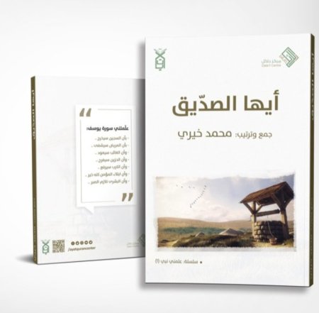 ايها الصديق _ومضات وهدايات من سورة يوسف