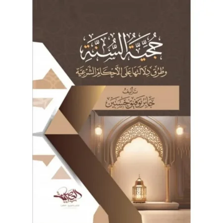 حجية السنة وطرق دلالتها على الأحكام الشرعية