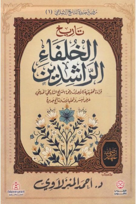 تاريخ الخلفاء الراشدين