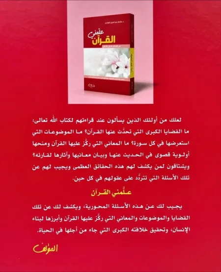 علمني القرآن (من الفاتحة إلى الناس)