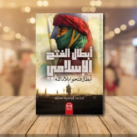 أبطال الفتح الإسلامي